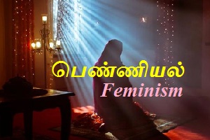 feminism_islam_பெண்ணியல்