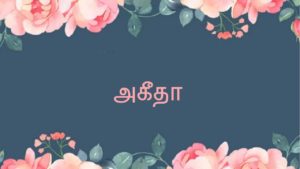 அகீதாவும் மன்ஹஜும் - 17
