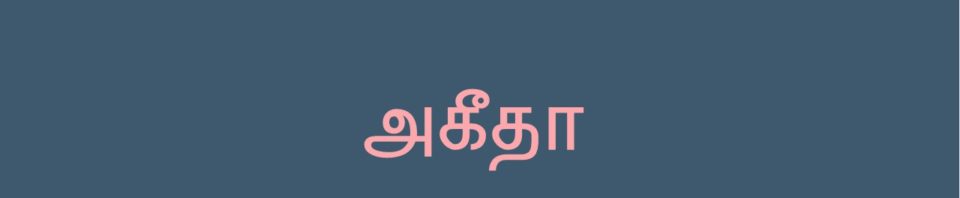 அகீதாவும் மன்ஹஜும் - 17